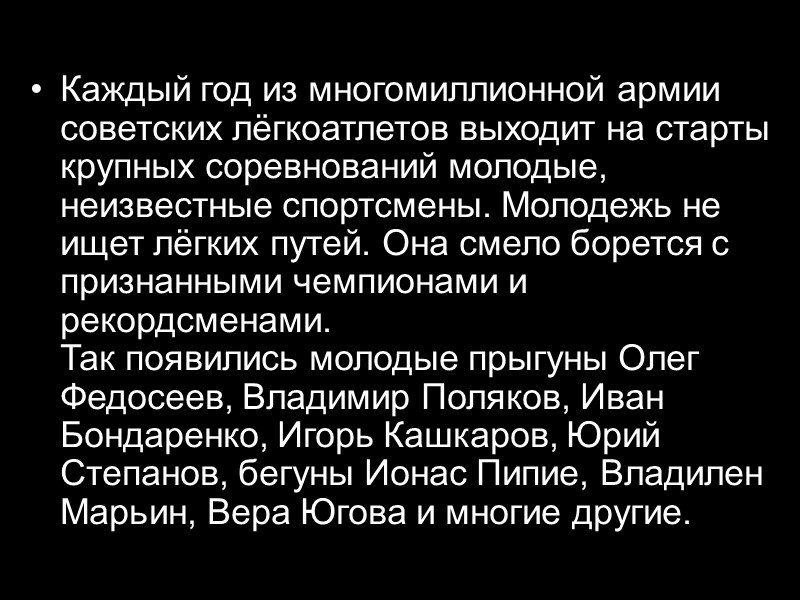 Каждый год из многомиллионной армии советских лёгкоатлетов выходит на старты крупных соревнований молодые, неизвестные